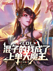 LOL：混子的我成了上单大魔王