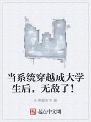 当系统穿越成大学生后，无敌了！