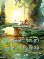 两界：人在斩妖司，开局猎取命格