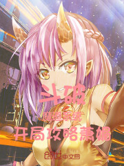 斗破：魔道系统，开局攻略萧媚