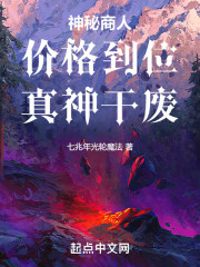 神秘商人：价格到位，真神干废