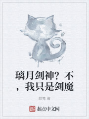 璃月剑神？不，我只是剑魔