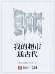 我的超市通古代