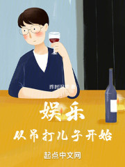 娱乐从吊打儿子开始