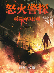 怒火警探：极恶凶犯教典