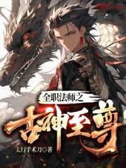 全职法师之古神至尊