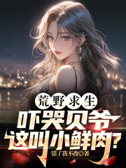 荒野求生吓哭贝爷，这叫小鲜肉？