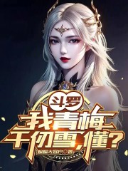 斗罗：我青梅千仞雪，懂？