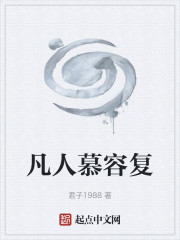 凡人慕容复