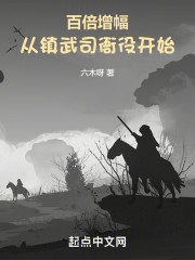 百倍增幅：从镇武司衙役开始