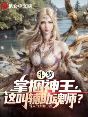 斗罗：掌掴神王，这叫辅助魂师？