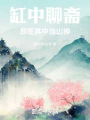 缸中聊斋，我在其中当山神