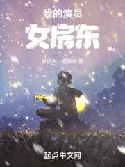 我的演员女房东