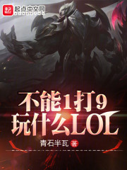 不能1打9，玩什么LOL