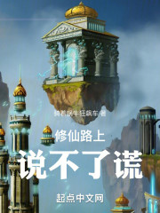 修仙路上说不了谎