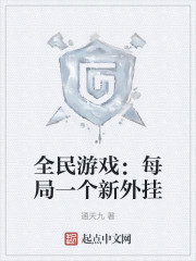 全民游戏：每局一个新外挂