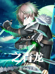 完美世界之青龙