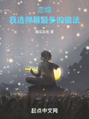 恋综：我选弹幕最多的做法