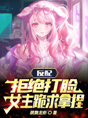 反配：拒绝打脸，女主跪求拿捏