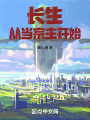 长生：从当宗主开始