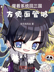 带着系统回三国，方便面管够！