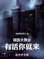 暗面大舞台，有活你就来