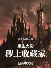 重生火影：秽土收藏家