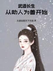 武道长生从助人为善开始