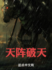 天阵破天