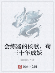 会炼器的侯歌，苟三十年成妖