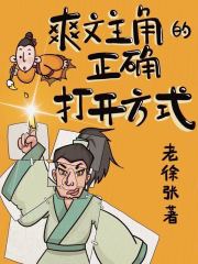 爽文主角的正确打开方式
