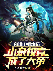 离谱！听劝后，小杂役竟成了大帝