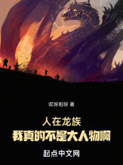 人在龙族，我真的不是大人物啊！