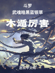 斗罗：武魂暗黑蓝银草，木遁厉害