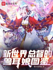 新世界总督的兽耳娘图鉴