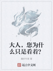 大人，您为什么只是看着？