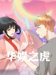 华娱之虎