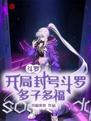 斗罗：开局封号斗罗，多子多福