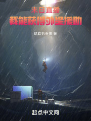 末日直播，我能获得外星援助！