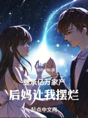 继承亿万家产，后妈让我摆烂