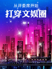 从评委席开始打穿文娱圈