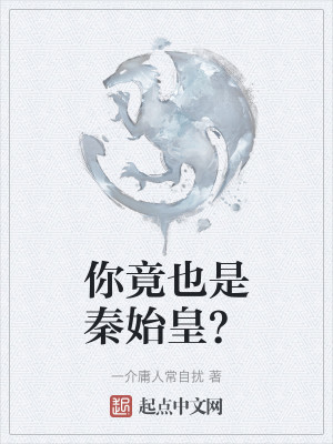 你竟也是秦始皇？