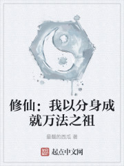 修仙：我以分身成就万法之祖