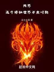 两界：这个修仙世界不太对劲