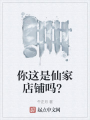 你这是仙家店铺吗？