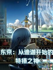东京：从迪迦开始的特摄之神