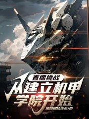 直播挑战，从建立机甲学院开始