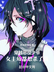 穿越恶役少爷，女主角都想杀了我
