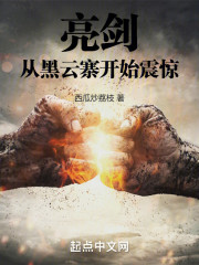 亮剑：从黑云寨开始震惊