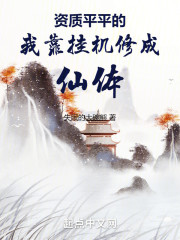 资质平平的我靠挂机修成仙体